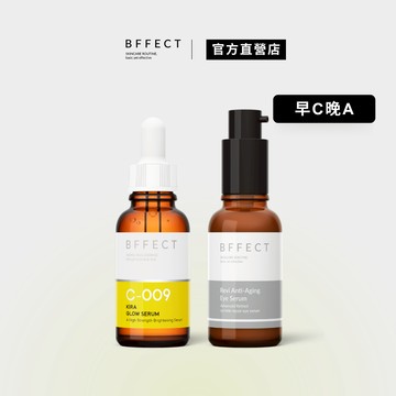 BFFECT 早C晚A高效進階款