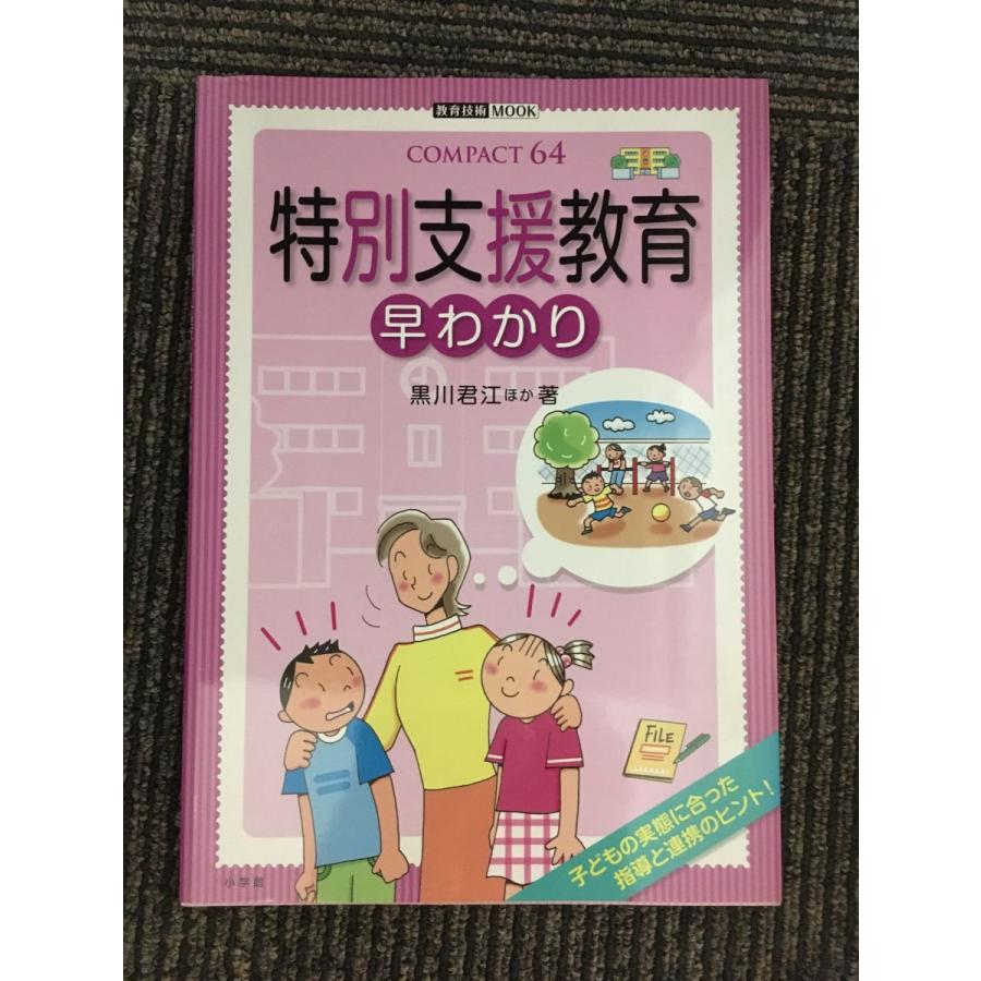 特別支援教育早わかり (教育技術MOOK COMPACT64) (ムック)   黒川 君江 (著)