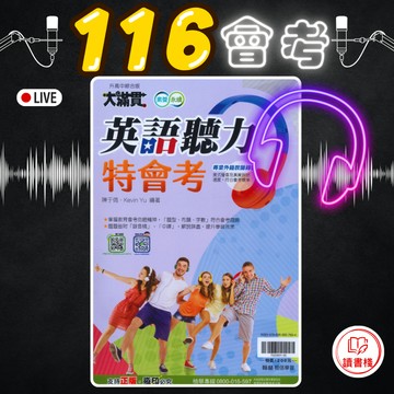 〔116會考〕翰林國中『大滿貫英語聽力特會考』三大題型→辨識句意 基本問答 言談理解 音檔QR 中譯附答 ● 讀書棧國中參考書網路書城
