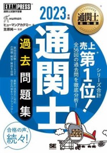  通関士過去問題集(２０２３年版) 通関士教科書／ヒューマンアカデミー(著者),笠原純一