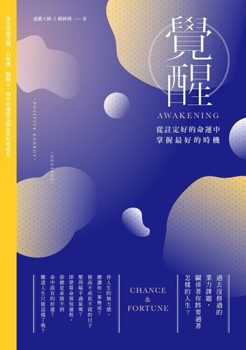 覺醒：從註定好的命運中掌握最好的時機[二手書_良好]