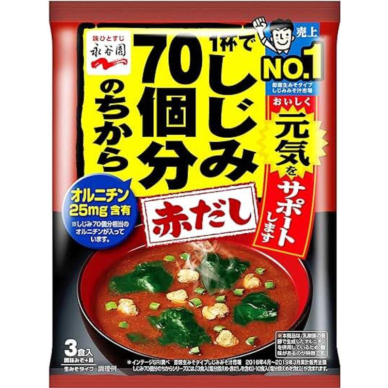 永谷園 1杯でしじみ70個分のちから みそ汁 赤だし 3食入×20袋