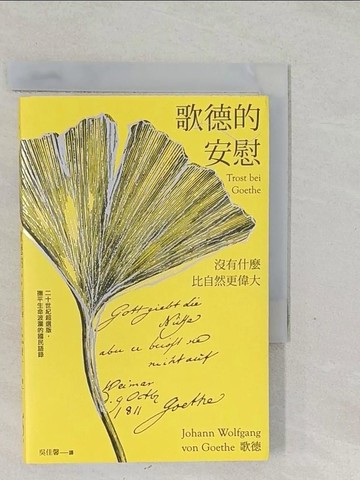 【書寶二手書T1／翻譯小說_SWH】歌德的安慰(秋色銀杏版書衣)：沒有什麼比自然更偉大_歌德, 吳佳馨