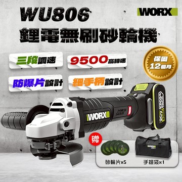 【本月特價】威克士 WU806 無刷鋰電砂輪機 9500轉 防爆片設計 公司貨 WU806.9 切割機 螢宇五金