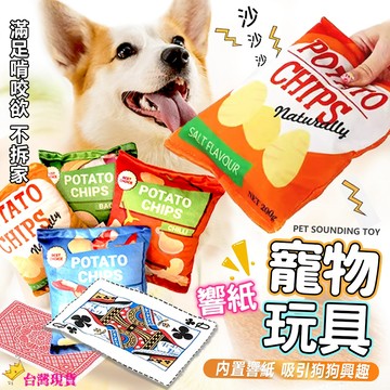 【12H發貨 滿額免運】寵物玩具 響紙發聲玩具 寵物發聲玩具 響紙玩具 狗玩具 狗狗玩具 發聲玩具 貓狗玩具 狗狗玩具