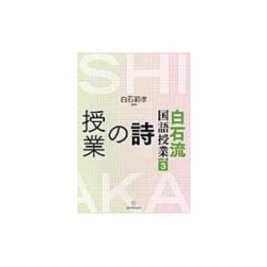 白石流国語授業シリーズ 白石範孝