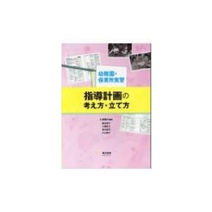 幼稚園・保育所実習 指導計画の考え方・立て方