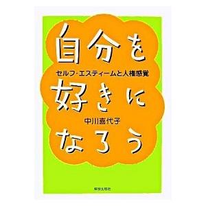 自分を好きになろう セルフ・エスティ-ムと人権感覚   解放出版社 中川喜代子（単行本） 中古