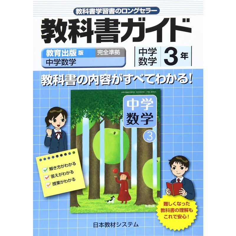 教育出版版中学数学3年?教科書番号924 (教科書ガイド)