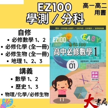 學測分科 華逵高中『EZ100 自修 / 講義 』高一、高二 數學 物理 化學 生物 歷史 地理 108課綱適用 ●大書局 網路線上書店   您升學的好夥伴!