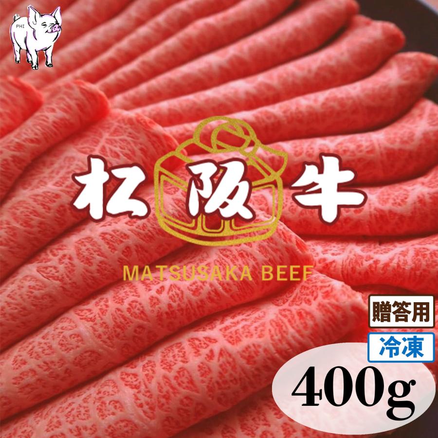 すき焼き　黒毛和牛　ギフト　しゃぶしゃぶ　すきやき　(2~3人前)　肉　400g　肉　松阪牛　牛肉　松坂牛　お歳暮　LINEショッピング