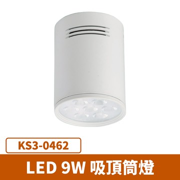 LED 吸頂筒燈 F27-KS3-0462
