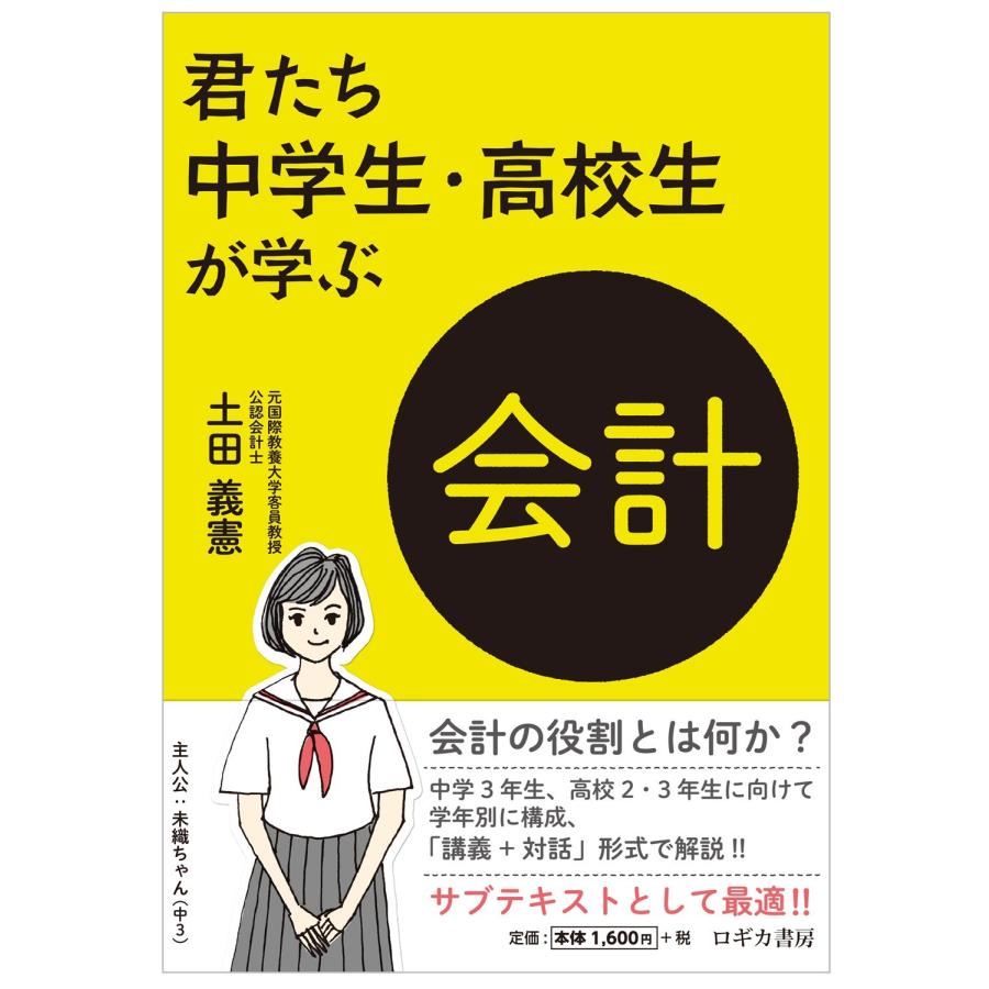 君たち中学生・高校生が学ぶ会計