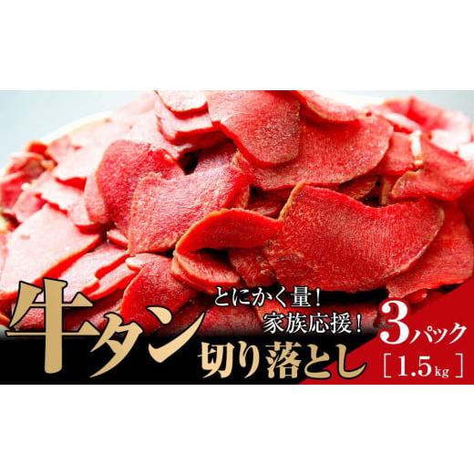 ふるさと納税 宮城県 登米市 家庭応援！とにかく量！牛タン先切り落とし1.5kg（500ｇ×3パック）二日熟成塩味