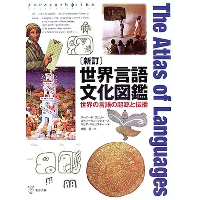 世界言語文化図鑑?世界の言語の起源と伝播