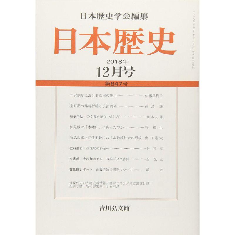 日本歴史 2018年 12 月号 雑誌