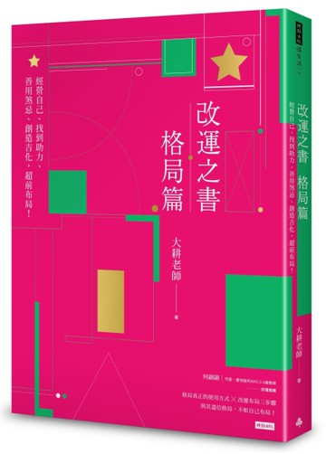 改運之書．格局篇：經營自己、找到助力、善用煞忌、創造吉化，超前布局！[二手書_近全新]