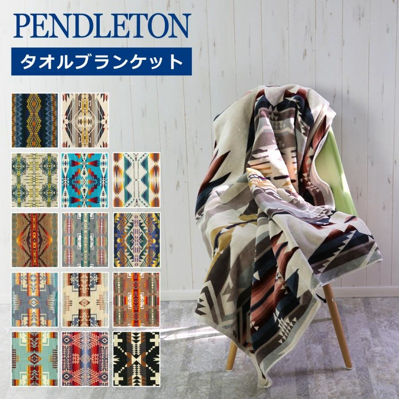 ペンドルトン タオルブランケット WHITE SANDS （1） PENDLETON