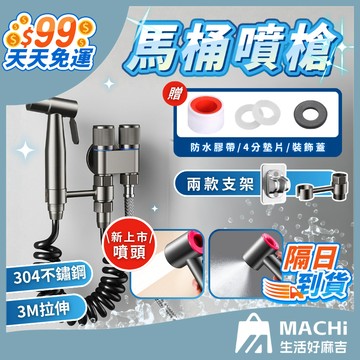 🔥304不鏽鋼+隔日到貨🔥馬通噴槍 沖洗器 廁所清洗器 浴室噴槍 馬桶沖水器 萬用接口 浴室噴頭 增壓噴槍 免治沖洗器