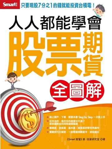 【電子書】人人都能學會股票期貨 全圖解