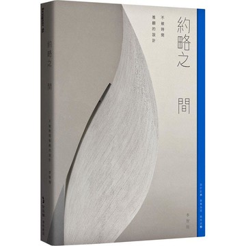 約略之間：不被時間推翻的設計