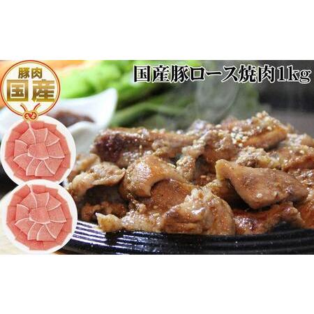 ふるさと納税 国産豚ロース焼肉用約1kg 豚焼肉 豚肉 ぶた ブタ 高知県 土佐 熨斗 高知県高知市