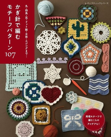 鉤針編織各式圖案手藝作品集