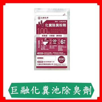 巨融化糞池除臭劑/100公克/包/除臭菌/糞便分解/酵素菌/分解菌/化糞池/分解