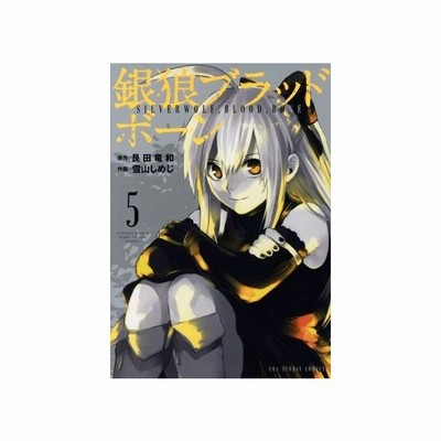 銀狼ブラッドボーン ５ 裏少年サンデーｃ 雪山しめじ 著者 艮田竜和 通販 Lineポイント最大0 5 Get Lineショッピング