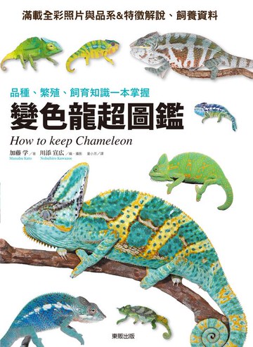 【電子書】變色龍超圖鑑：品種、繁殖、飼育知識一本掌握