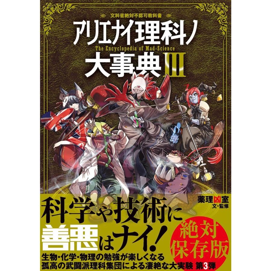 アリエナイ理科ノ大事典 文科省絶対不認可教科書