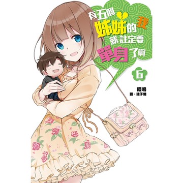 有五個姊姊的我就註定要單身了啊(06)_Readmoo 讀墨電子書