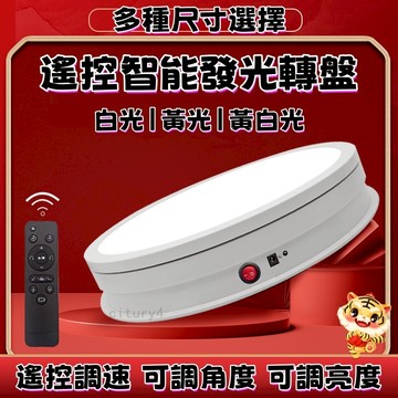 🔥七彩調光🔥限時特惠🔥遙控燈光展示台 110v電動旋轉展示台 直播展示台 攝影轉盤 適用主圖製作 道具直播 拍攝靜物台