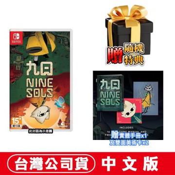 【預購】任天堂 NS Switch 九日《NINE SOLS》-中文版●加碼贈實體雙特典+隨機特典