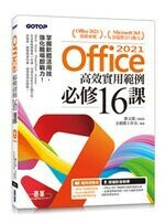 Office 2021高效實用範例必修16課(附500分鐘影音教學/範例檔) (1版) 文淵閣工作室  碁峰