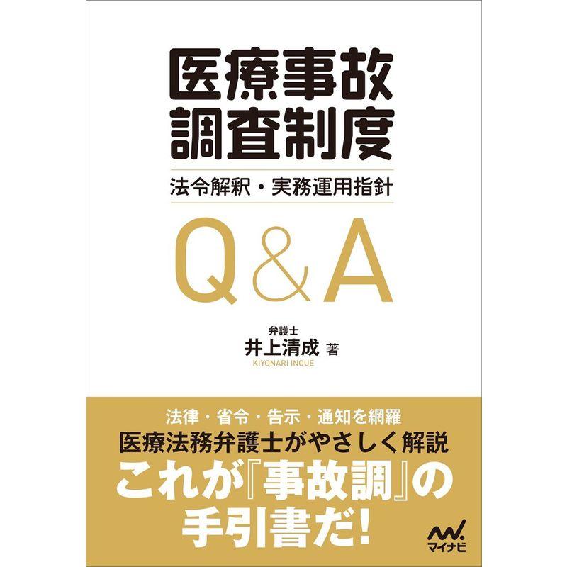 医療事故調査制度」法令解釈・実務運用指針QA