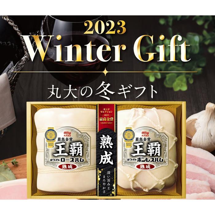 丸大食品 王覇 ハム ギフトセット 冬ギフト　お中元 夏ギフト お歳暮 贈り物 新築祝い 結婚祝い お祝い