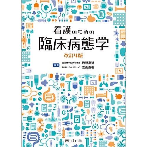 [AF19111202-8251]看護のための臨床病態学 [大型本] 浅野嘉延; 吉山直樹