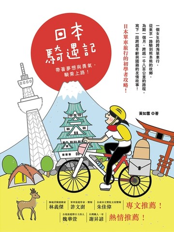 【電子書】日本騎遇記：帶著夢想與勇氣，騎乘上路!：帶著夢想與勇氣，騎乘上路!