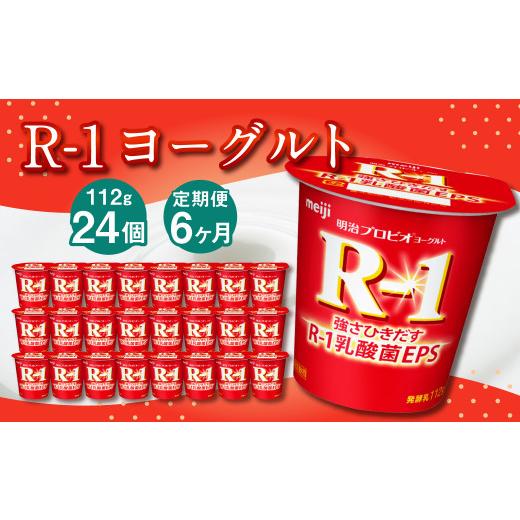 ふるさと納税 茨城県 守谷市 R-1ヨーグルト 24個 112g×24個×6回 合計144個 R-1 ヨーグルト プロビオヨーグルト 乳製品 乳酸菌 茨城県 守谷市