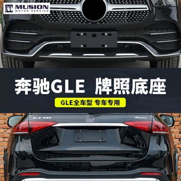 適用奔馳GLE前后車牌底座GLE450牌照支架GLE350托盤轉換框320 350