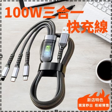 現貨🚗隔日達  三合一超級快充線 100W充電線 透視芯片 快充線 蘋果充電線 數據線 傳輸線iPhone 三合一充電線