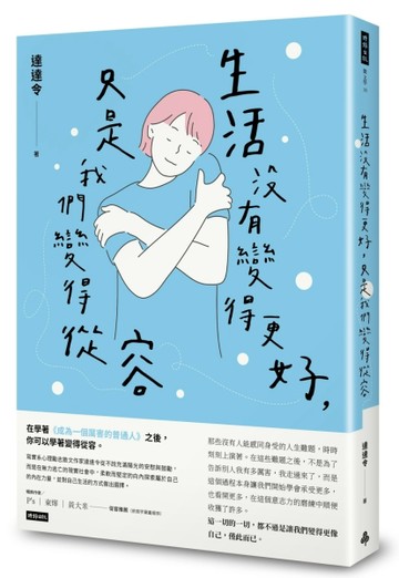 生活沒有變得更好，只是我們變得從容[二手書_良好]