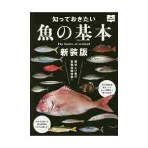 知っておきたい魚の基本 魚介を食べて元気になろう 新装版