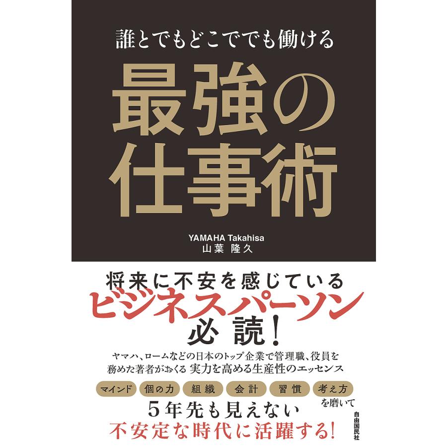 誰とでもどこででも働ける 最強の仕事術