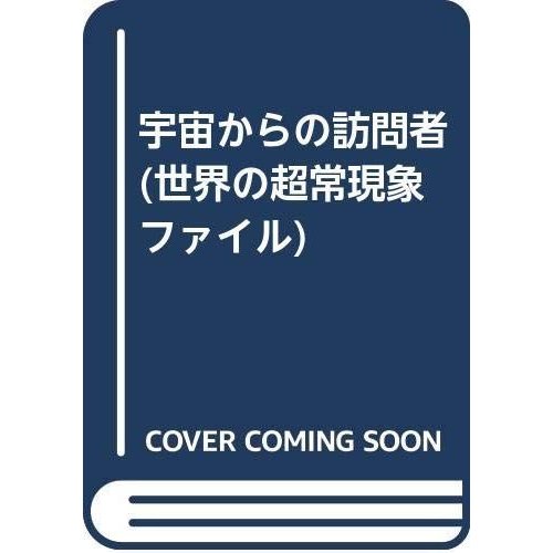 宇宙からの訪問者 (世界の超常現象ファイル)