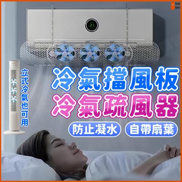❄️防凝防潮❄️冷氣疏風器 空調疏風器 擋風板 冷氣擋風板 空調擋風板 防直吹風扇 冷氣擋板 冷氣導風板 帶扇葉擋風板