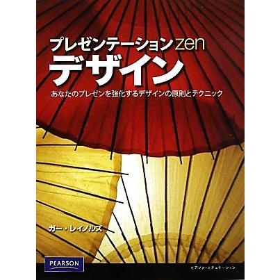 プレゼンテーションｚｅｎデザイン あなたのプレゼンを強化するデザインの原則とテクニック／ガーレイノルズ，熊谷小百合
