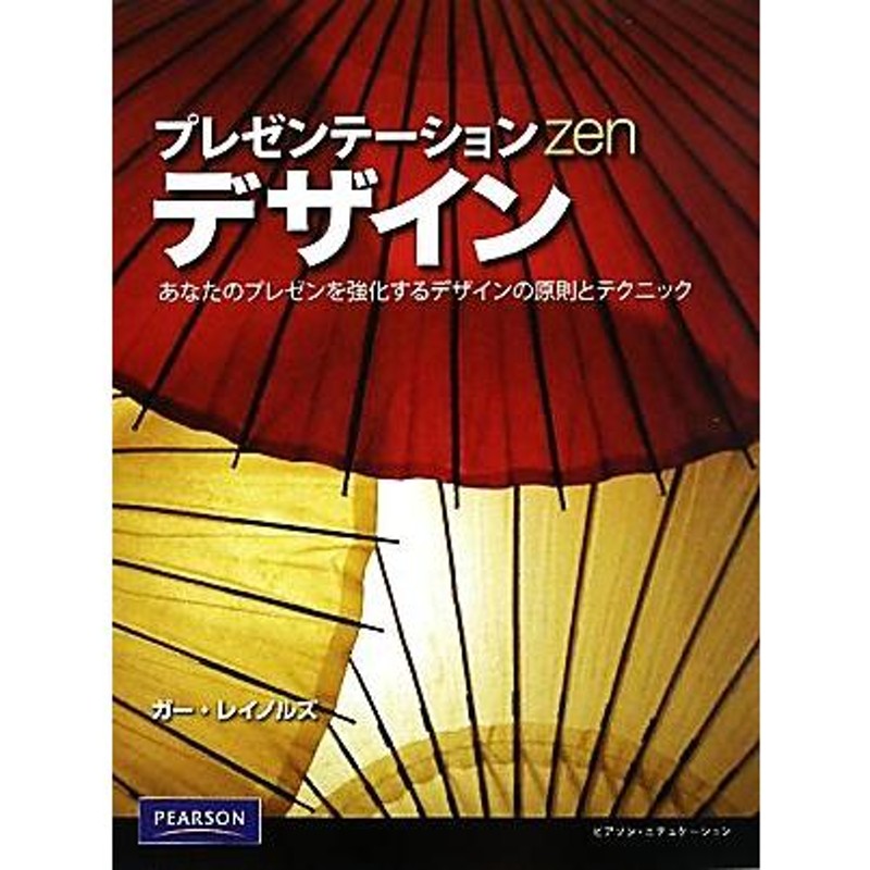 プレゼンテーションｚｅｎデザイン あなたのプレゼンを強化する