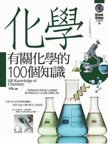 有關化學的100個知識[二手書_良好]